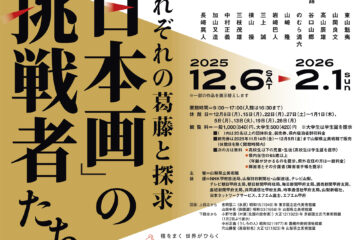 山梨県立美術館　特別展「『日本画』の挑戦者たち　それぞれの葛藤と探求」鑑賞券