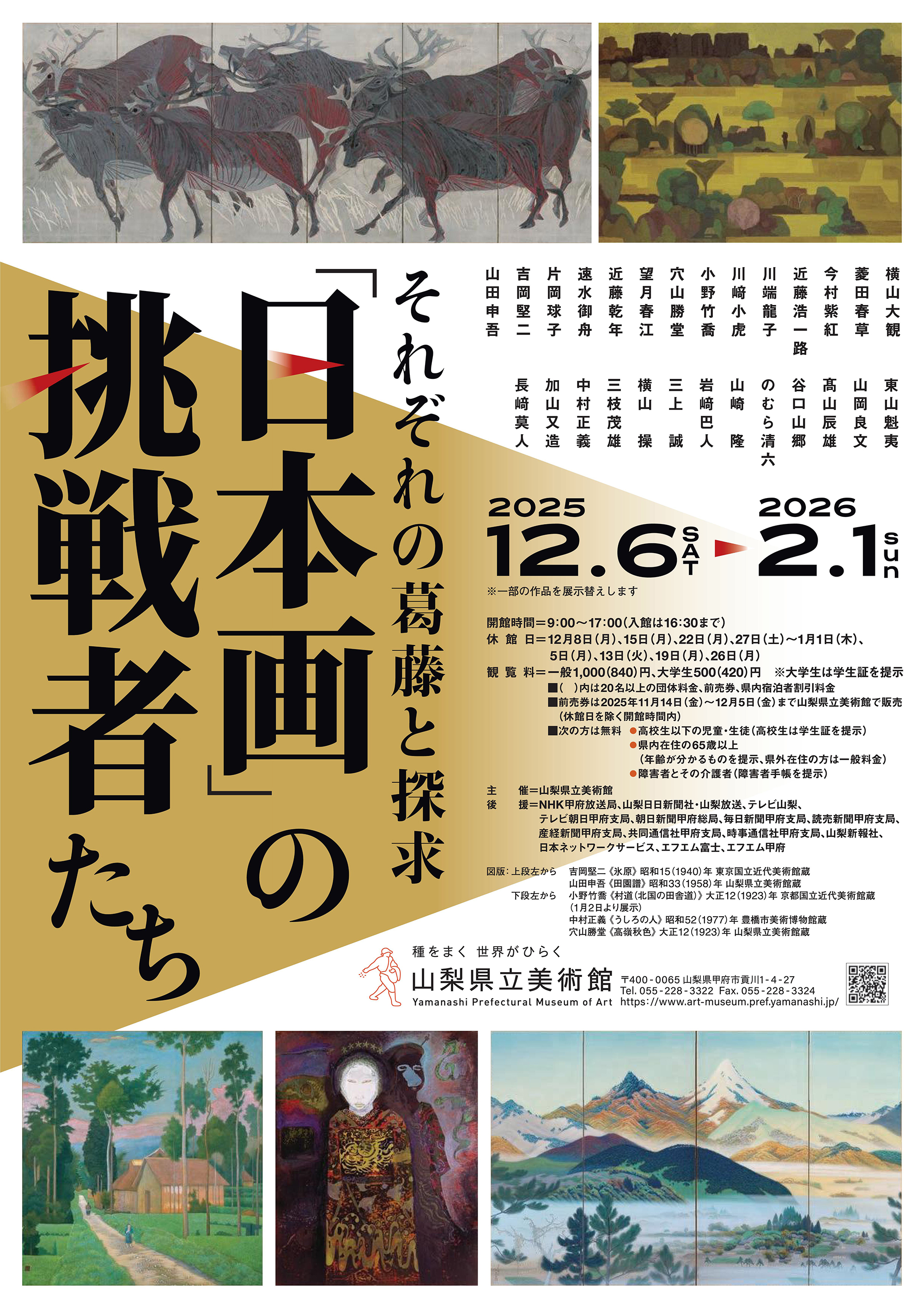 山梨県立美術館 特別展「『日本画』の挑戦者たち それぞれの葛藤と探求」鑑賞券