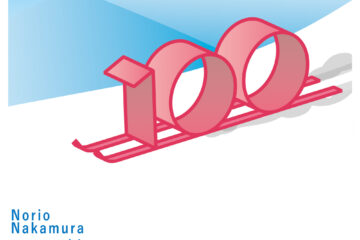 ギンザ・グラフィック・ギャラリー第411回企画展【中村至男 オン グラフィック】なぜか、私たちは彼のシンプルなデザインから凝縮されたメッセージを自然に汲み取っている…