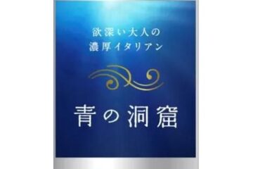 〝欲深い大人の濃厚イタリアン〟日清製粉ウェルナ「青の洞窟」の詰め合わせを5名様にプレゼント！