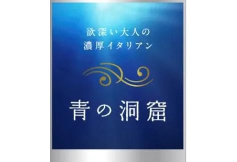 〝欲深い大人の濃厚イタリアン〟日清製粉ウェルナ「青の洞窟」の詰め合わせを5名様にプレゼント!