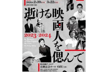 久我美子、奈良岡朋子、西田敏行、山田太一ら、2023年～24年に逝去された映画人たちを偲ぶ上映企画『逝ける映画人を偲んで 2023-2024』　国立映画アーカイブにて