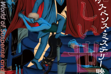 サスペンス映画とミステリー映画の＜奇しい世界＞にはまり込む、鎌倉市川喜多記念館の特別展と上映会