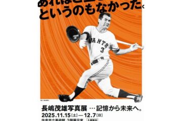 「もう一度会いたい」球界のレジェンドの魂が生まれ故郷の佐倉市に帰ってくる。「長嶋茂雄写真展…記憶から未来へ。」開催！