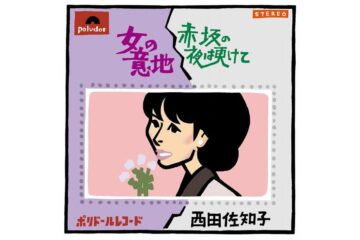 「アカシアの雨がやむとき」の大ヒットで知られる60年代随一の都会派〝クールビューティ〟シンガーの、連続10回目にして最後となった紅白歌合戦のステージでのラストソング　西田佐知子「女の意地」