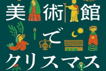 【冬のお出かけ情報】③ 国立西洋美術館の冬の風物詩になった「美術館でクリスマス」