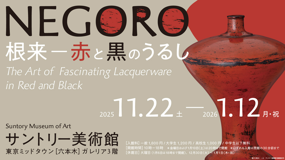 サントリー美術館