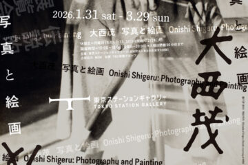 アンフォルメルの熱い抽象の全貌が明かされる「大西茂　写真と絵画」観賞券　東京ステーションギャラリー