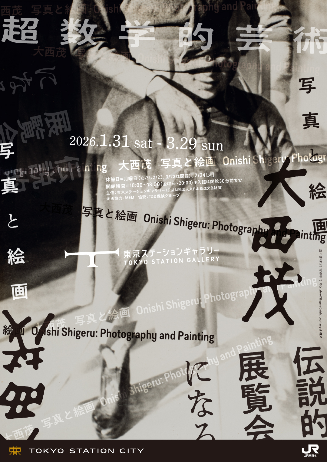 アンフォルメルの熱い抽象の全貌が明かされる「大西茂 写真と絵画」観賞券 東京ステーションギャラリー