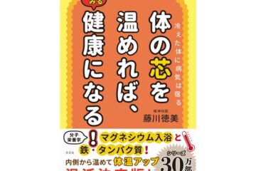 30万部突破のベストセラー！ 藤川徳美医師の最新刊『体の芯を温めれば、みるみる健康になる！』3名様