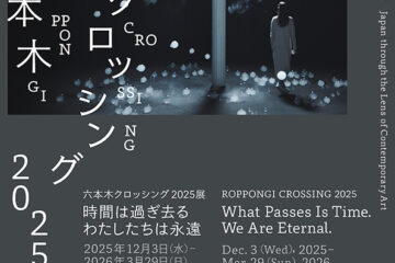 六本木ヒルズ最上階、森美術館「六本木クロッシング2025展：時間は過ぎ去る　わたしたちは永遠」観賞券