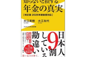 大ヒット書籍『知らないと損する年金の真実─改訂版　2026年新制度対応』プレゼント