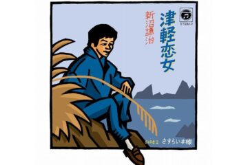 太宰治の小説「津軽」が思い出される７つの津軽の雪、名曲「津軽恋女」を歌唱する新沼謙治は「スタ誕」から飛び出してデビュー50周年