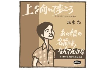 アメリカでもっとも権威のあるヒットチャート誌「ビルボード」で１位を獲得した唯一の日本人歌手の世界で愛された国歌クラスの日本の歌 坂本 九「上を向いて歩こう」