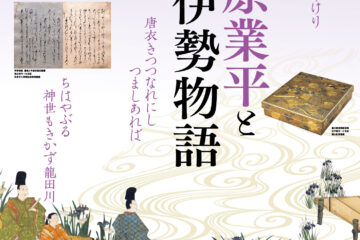 三井記念美術館「開館20周年特別展　生誕1200年　歌仙 在原業平と伊勢物語」観賞券
